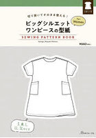 ビッグシルエットワンピースの型紙forW