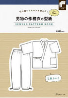 男物の作務衣の型紙forMen