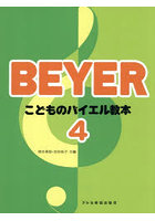 こどものバイエル教本 4