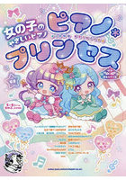 ピアノ＊プリンセス