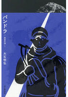 パンドラ 約束の頂