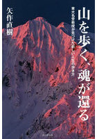 山を歩く、魂が還る 東大名誉教授が見つけた新しい人生の歩き方