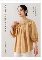 スモッキング刺繍のある大人服 今日のひと針が、明日の装いに