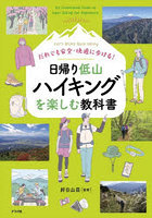 だれでも安全・快適に歩ける！日帰り低山ハイキングを楽しむ教科書 Let’s Enjoy Easy Hiking