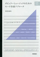 ポピュラーミュージックのためのモード作曲アプローチ