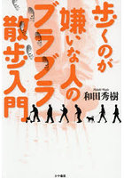 歩くのが嫌いな人のブラブラ散歩入門