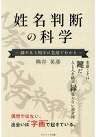姓名判断の科学 縁のある相手は名前で分かる