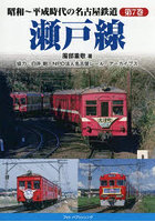 昭和〜平成時代の名古屋鉄道 第7巻