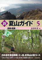 新夏山ガイド 5