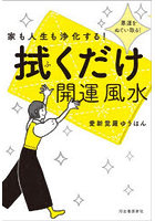家も人生も浄化する！拭くだけ開運風水 悪運をぬぐい取る！