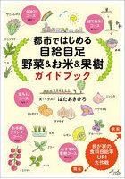 都市ではじめる自給自足野菜＆お米＆果樹ガイドブック
