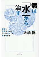 病は「水」から治す 健康と長寿を決める「水の記憶」を解き明かす
