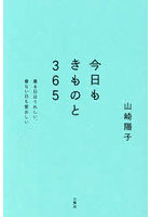 今日もきものと365 着る日はうれしい、着ない日も愛おしい