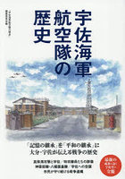 宇佐海軍航空隊の歴史