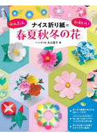 ナイス折り紙のかんたんかわいい春夏秋冬の花