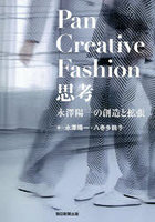 Pan Creative Fashion思考 永澤陽一の創造と拡張