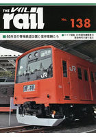 レイル No.138