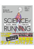 SCIENCE of RUNNING 走りを分析し、故障を防ぎ、トレーニングを劇的に変える