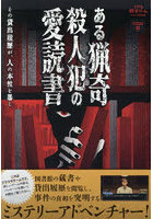 ある猟奇殺人犯の愛読書