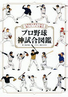 プロ野球神試合図鑑 21世紀の試合で知る‘推しチーム’の魅力