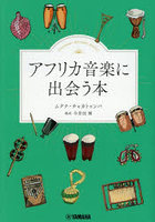 アフリカ音楽に出会う本
