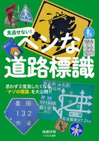 見逃せない！ヘンな道路標識 思わず2度見したくなる「ナゾの標識」を大公開！！