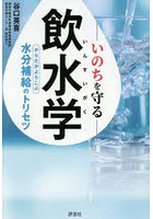 いのちを守る飲水学 からだがよろこぶ水分補給のトリセツ