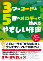 3つのコードと5音のメロディで始めるやさしい作曲