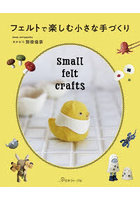 フェルトで楽しむ小さな手づくり