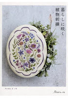 暮らしに咲く植物刺繍