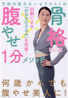 予約の取れないセラピストの骨格腹やせ1分メソッド 加齢による「おなかのたるみ」を改善！