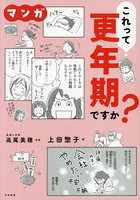 マンガこれって更年期ですか？