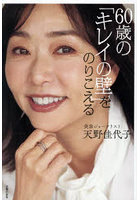 60歳の「キレイの壁」をのりこえる