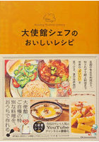 大使館シェフのおいしいレシピ