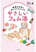 頑張る女性の体と心をラクにするやさしいフェム活