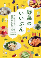 野菜のいいぶん 誰も教えてくれない秘密のレシピ130
