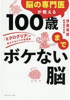 脳の専門医が教える100歳までボケない脳 「ミクログリア」が味方する6つの習慣術