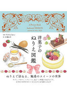 洋菓子のぬりえ図鑑