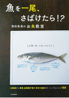 魚を一尾、さばけたら！？ 濱田美里のお魚教室 お刺身から煮魚、自家製干物や手作り塩辛まで、シンプルレシピ150