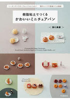樹脂粘土でつくるかわいいミニチュアパン