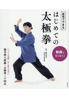 自宅でできるはじめての太極拳 動画でらくらく！