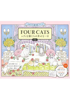 FOUR CATS レディな猫たちの幸せな一日