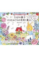 うさぎの親子小さなおうちの花咲く暮らし