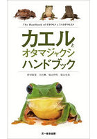 カエルとオタマジャクシハンドブック