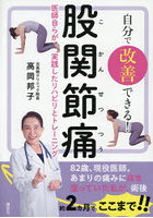 自分で改善できる！股関節痛 医師自らが実践したリハビリとトレーニング
