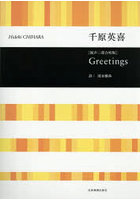 混声三部合唱版 Greetings