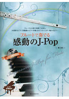 フルートで奏でる感動のJ-POP