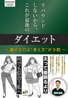 リバウンドしないから、これが最後のダイエット 痩せるのは‘考え方’が9割