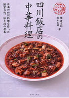 四川飯店の中華料理