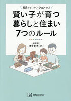賢い子が育つ暮らしと住まい7つのルール 賃貸でも！マンションでも！